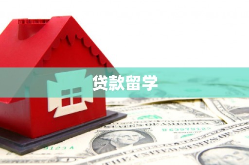 西盟贷款留学