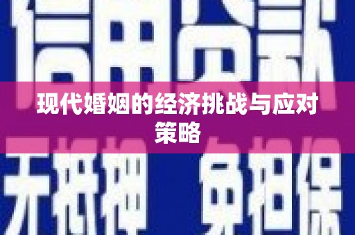 西盟现代婚姻的经济挑战与应对策略