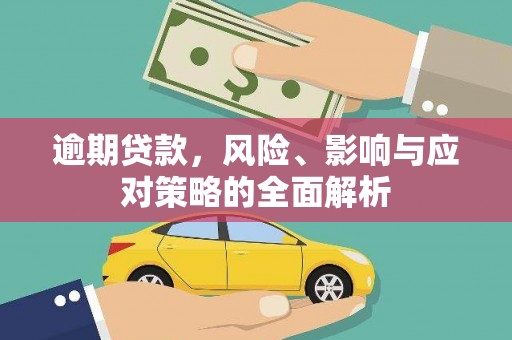 西盟逾期贷款，风险、影响与应对策略的全面解析