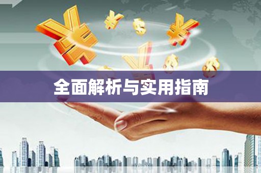 西盟全面解析与实用指南