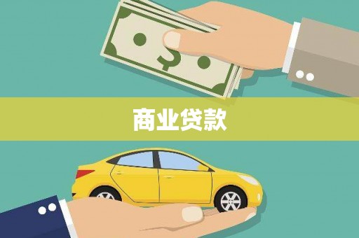 西盟商业贷款