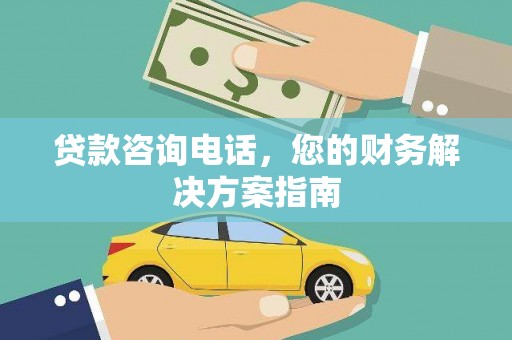 西盟贷款咨询电话，您的财务解决方案指南