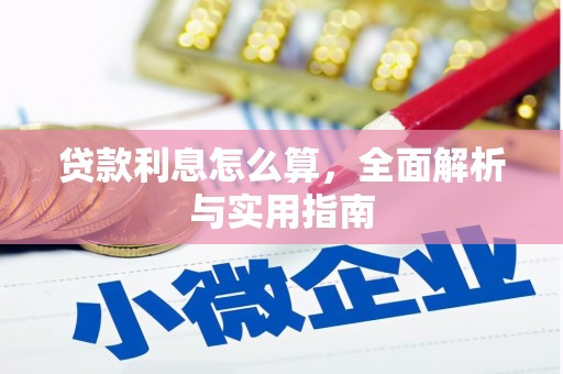西盟贷款利息怎么算，全面解析与实用指南