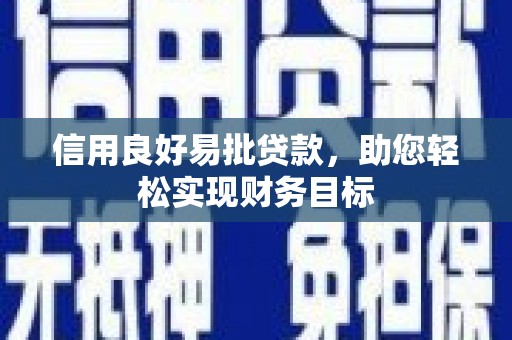 西盟信用良好易批贷款，助您轻松实现财务目标