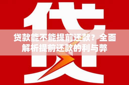 西盟贷款能不能提前还款？全面解析提前还款的利与弊
