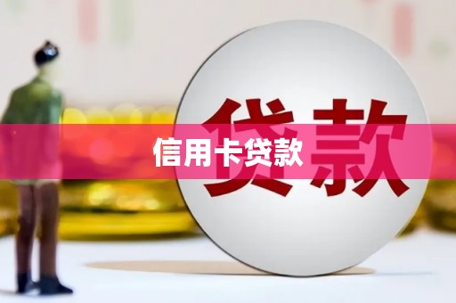西盟信用卡贷款