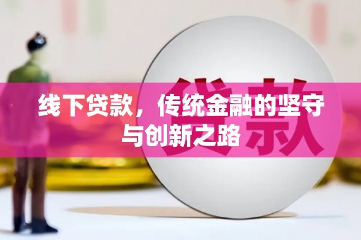 西盟线下贷款，传统金融的坚守与创新之路