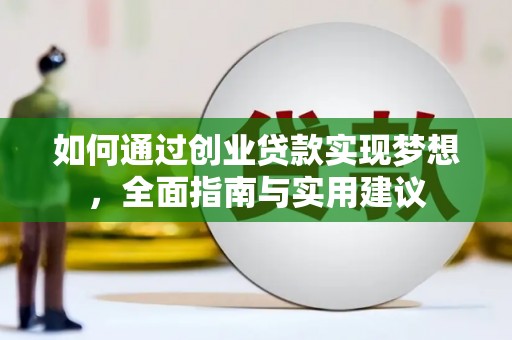 西盟如何通过创业贷款实现梦想，全面指南与实用建议