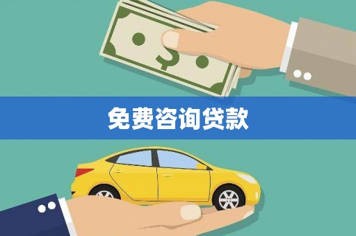 西盟免费咨询贷款