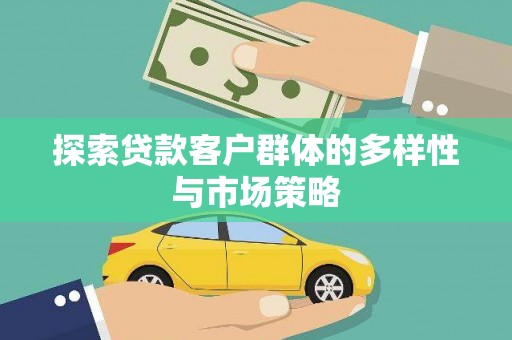 西盟探索贷款客户群体的多样性与市场策略