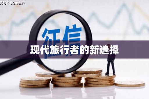 西盟现代旅行者的新选择