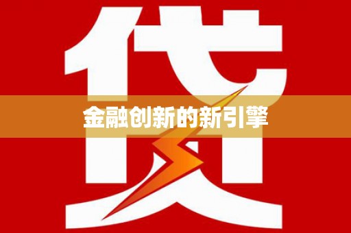 西盟金融创新的新引擎