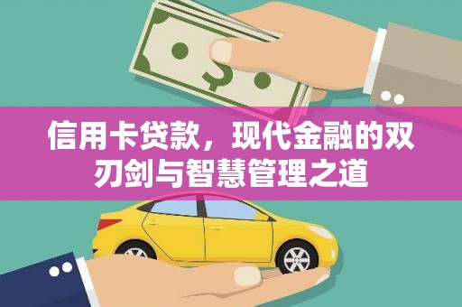 西盟信用卡贷款，现代金融的双刃剑与智慧管理之道