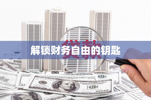西盟解锁财务自由的钥匙