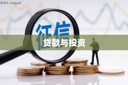 西盟贷款与投资