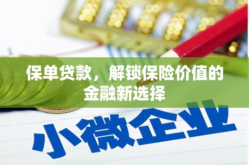 西盟保单贷款，解锁保险价值的金融新选择