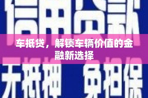 西盟车抵贷，解锁车辆价值的金融新选择
