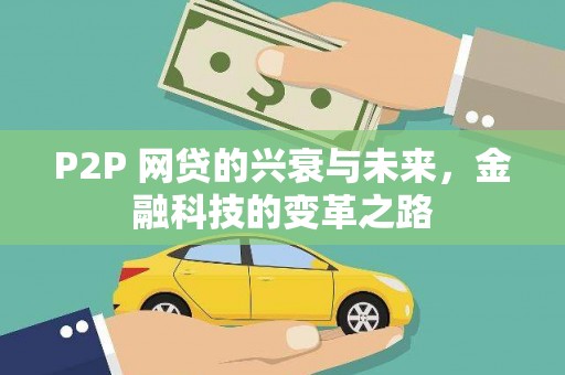 西盟P2P 网贷的兴衰与未来，金融科技的变革之路