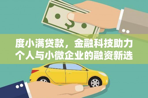 西盟度小满贷款，金融科技助力个人与小微企业的融资新选择