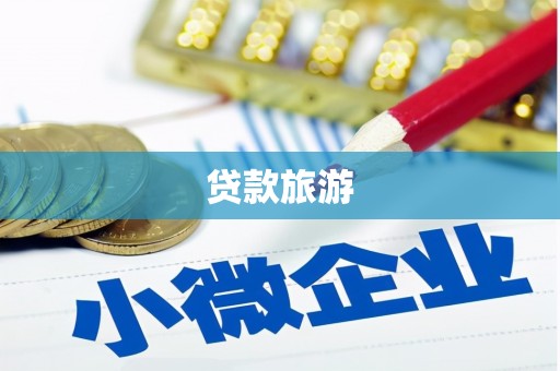 西盟贷款旅游