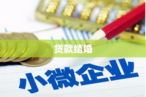 西盟贷款结婚