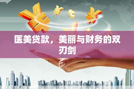 西盟医美贷款，美丽与财务的双刃剑