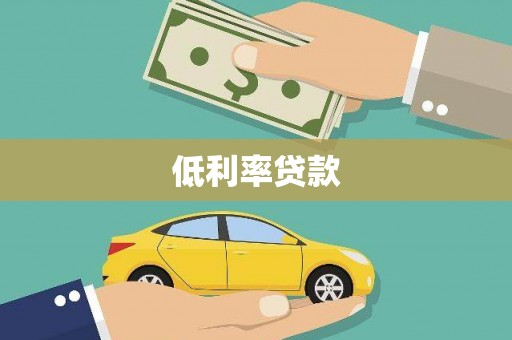 西盟低利率贷款