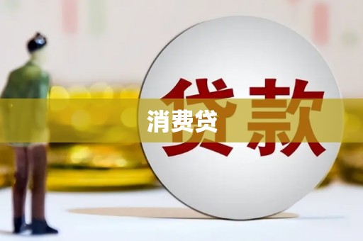 西盟消费贷