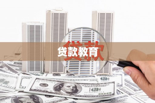 西盟贷款教育