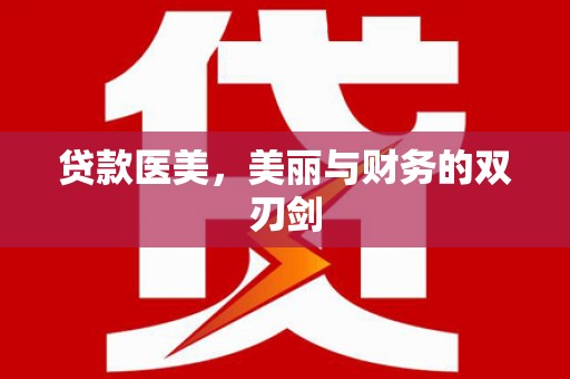 西盟贷款医美，美丽与财务的双刃剑