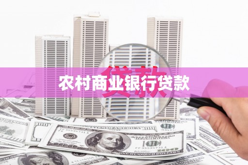 西盟农村商业银行贷款