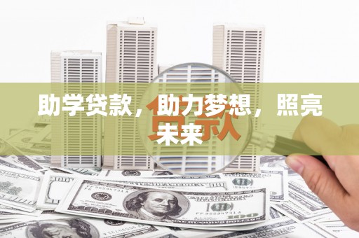 西盟助学贷款，助力梦想，照亮未来