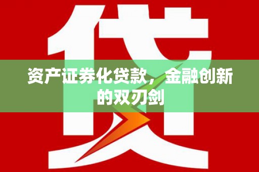 西盟资产证券化贷款，金融创新的双刃剑