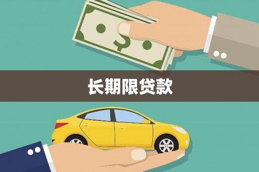 西盟长期限贷款