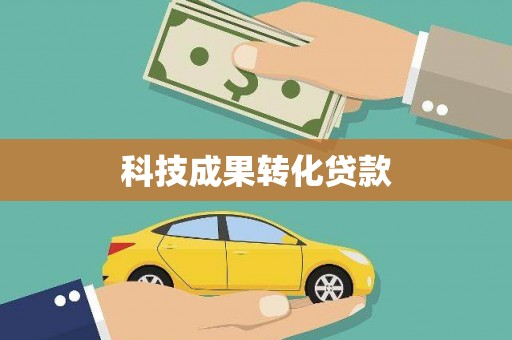 西盟科技成果转化贷款