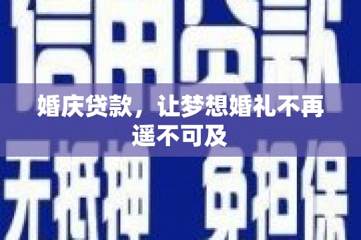 西盟婚庆贷款，让梦想婚礼不再遥不可及