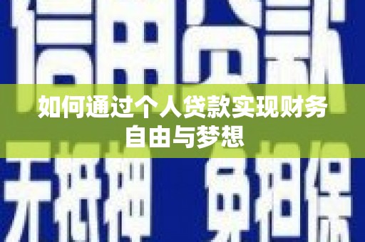 西盟如何通过个人贷款实现财务自由与梦想