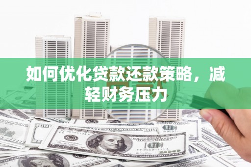 西盟如何优化贷款还款策略，减轻财务压力