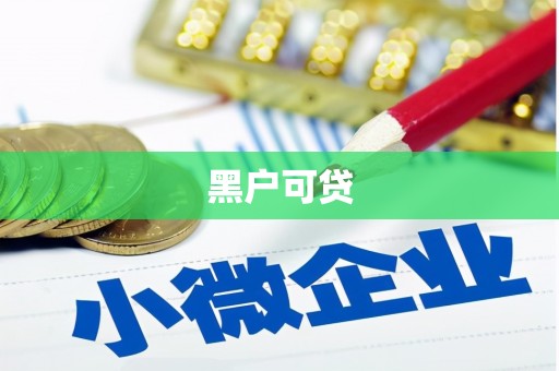 西盟黑户可贷
