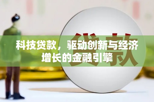西盟科技贷款，驱动创新与经济增长的金融引擎