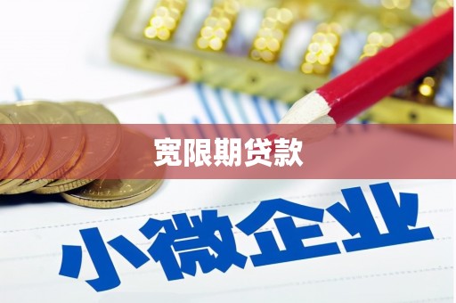 西盟宽限期贷款