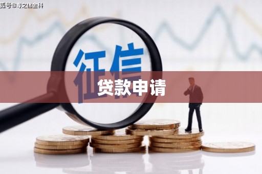 西盟贷款申请