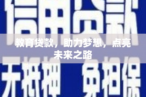西盟教育贷款，助力梦想，点亮未来之路