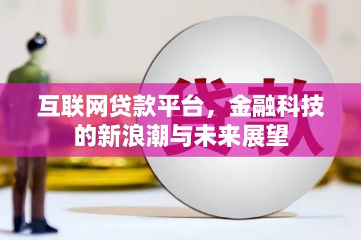 西盟互联网贷款平台，金融科技的新浪潮与未来展望