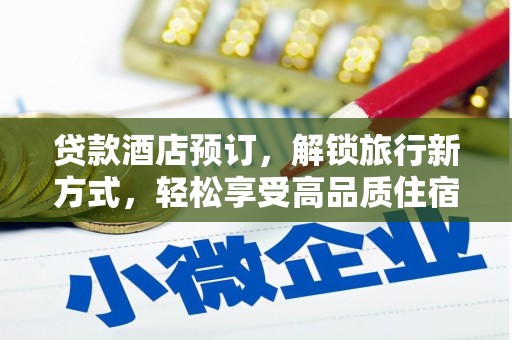 西盟贷款酒店预订，解锁旅行新方式，轻松享受高品质住宿