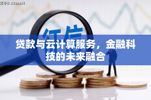 西盟贷款与云计算服务，金融科技的未来融合