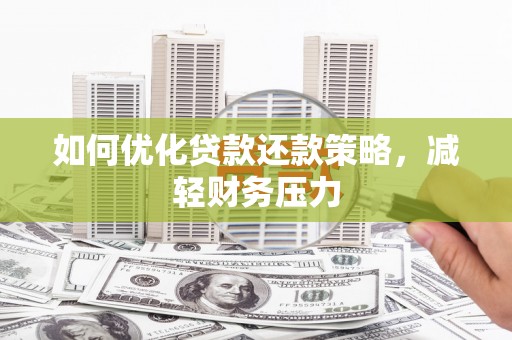 西盟如何优化贷款还款策略，减轻财务压力