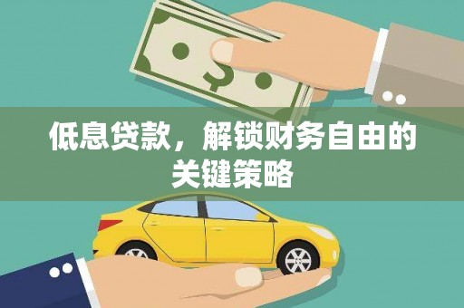 西盟低息贷款，解锁财务自由的关键策略