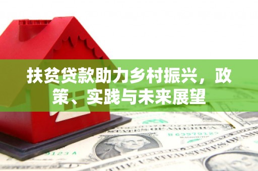西盟扶贫贷款助力乡村振兴，政策、实践与未来展望