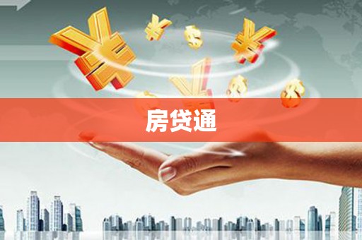 西盟房贷通